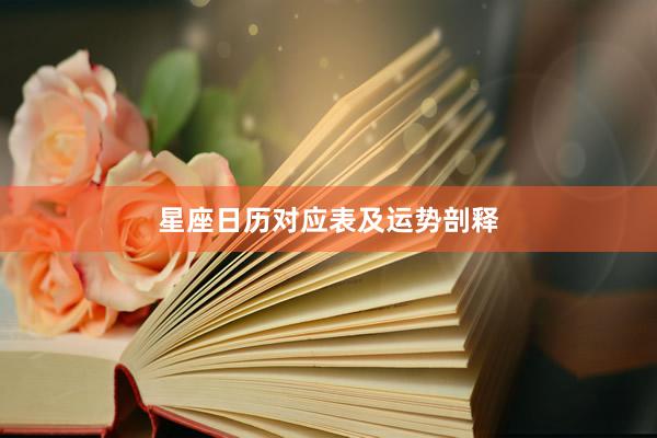 星座日历对应表及运势剖释
