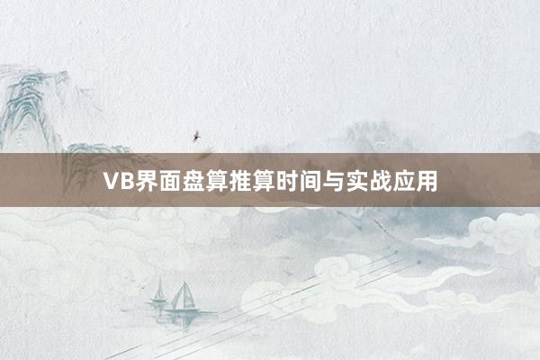 VB界面盘算推算时间与实战应用