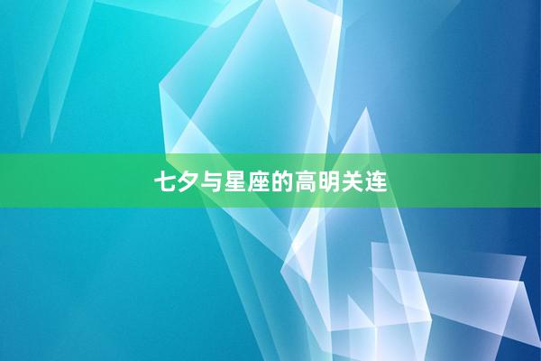 七夕与星座的高明关连