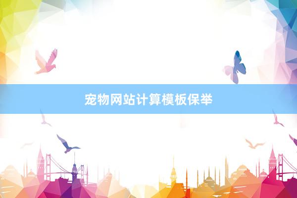 宠物网站计算模板保举