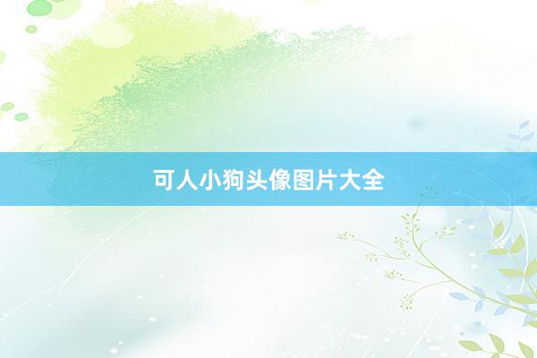 可人小狗头像图片大全