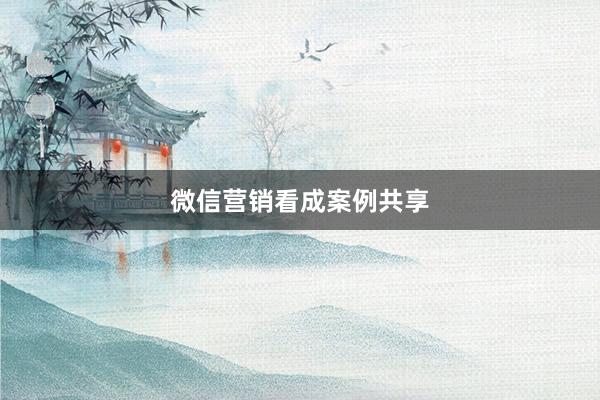 微信营销看成案例共享
